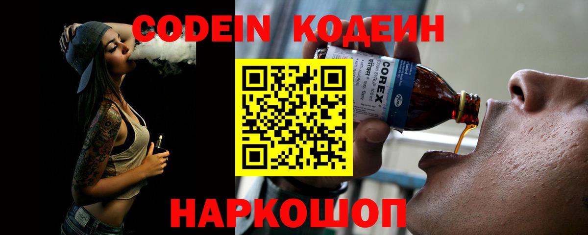 Codein Purple Drank  Вход с VPN  что такое наркотик  Codein напиток Lean (лин)  Елец 
